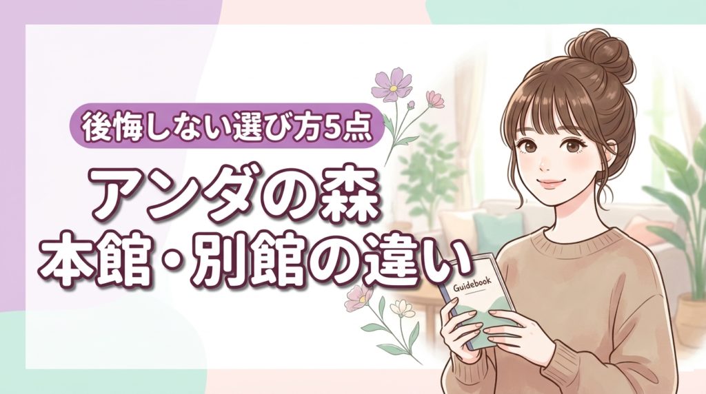 アンダの森伊豆いっぺき湖の本館と別館の違い5点！後悔しない宿泊棟の選び方