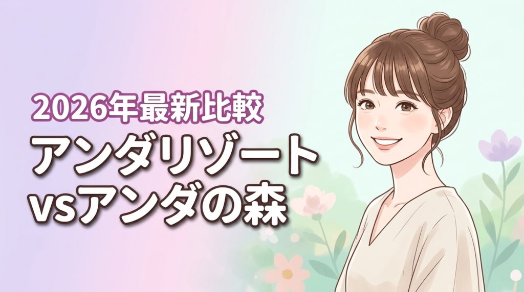 アンダリゾートとアンダの森の違いは？子連れやカップルに最適な宿泊先を判定