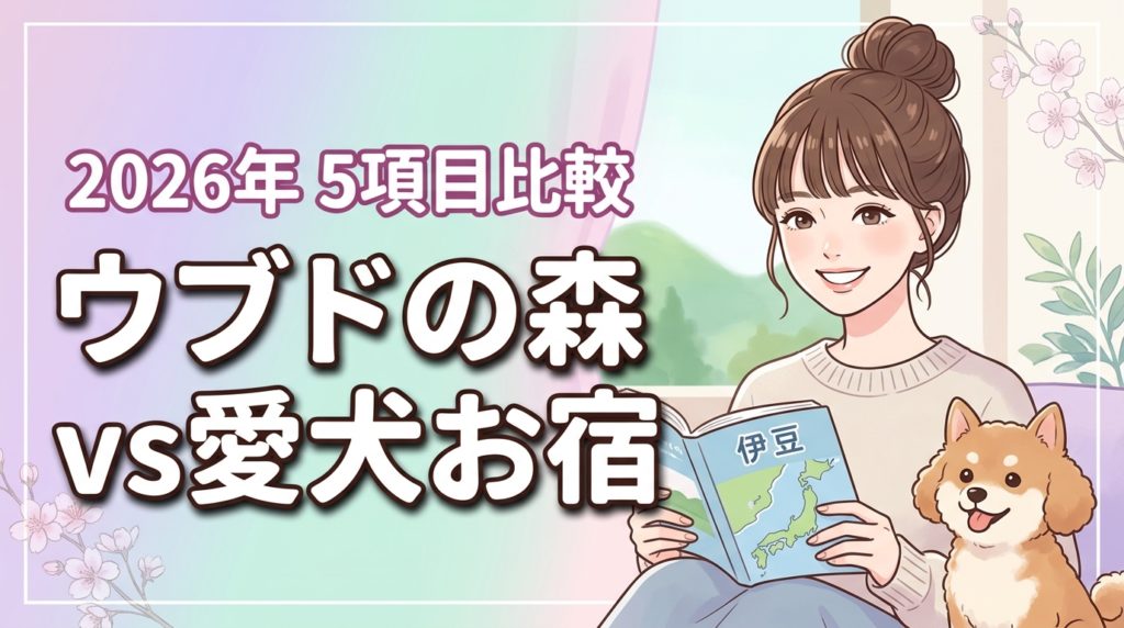 ウブドの森と愛犬お宿を5項目で比較！愛犬との伊豆旅行で選ぶべきはどっち？