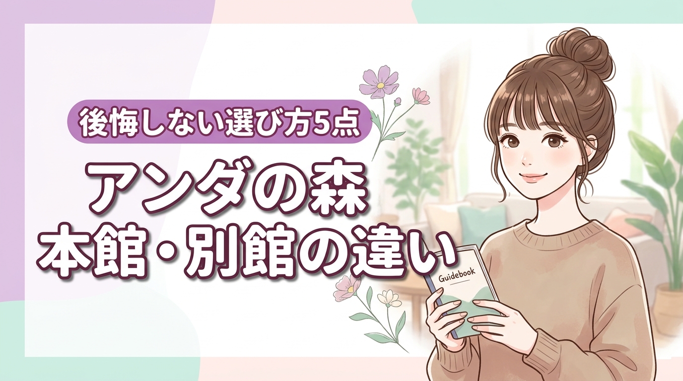 アンダの森伊豆いっぺき湖の本館と別館の違い5点!後悔しない宿泊棟の選び方